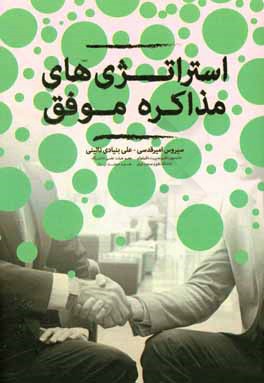 استراتژی‌های مذاکره موفق = Successful negotiation strategies