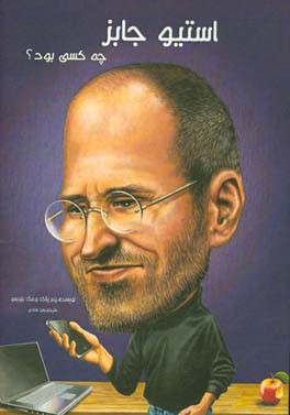 استیو جابز چه کسی بود؟