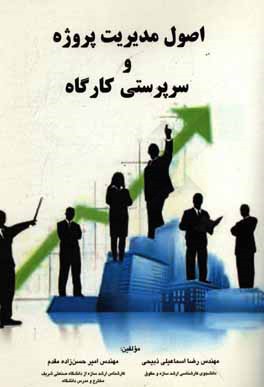 اصول مدیریت پروژه و سرپرستی کارگاه