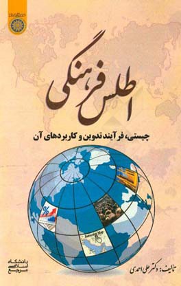 اطلس فرهنگی (چیستی، فرایند تدوین و کاربردهای آن)