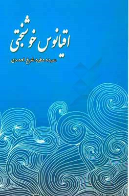 اقیانوس خوشبختی