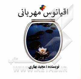اقیانوس مهربانی