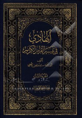 الهادی فی تفسیر القرآن الکریم