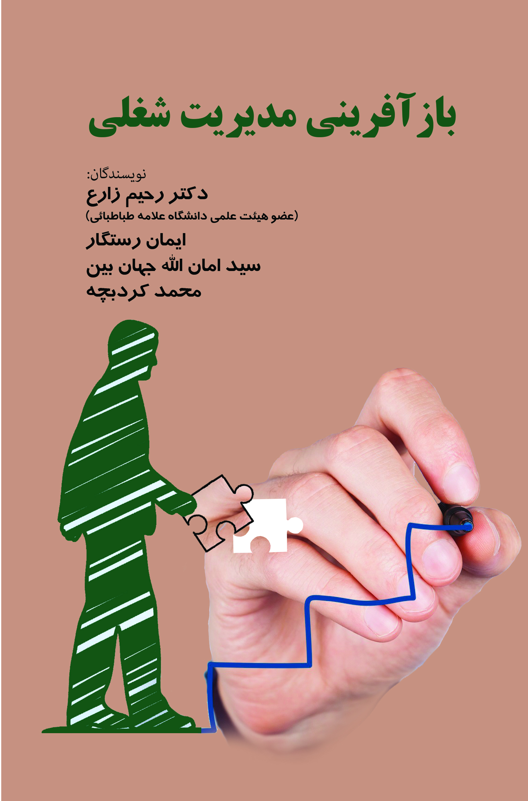 بازآفرینی مدیریت شغلی