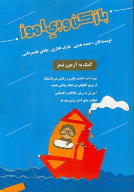 بازی کن و بیاموز (روش‌های تدریس نوین ریاضی ابتدایی)