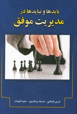 بایدها و نبایدها در مدیریت موفق