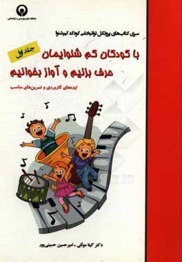 با کودکان کم‌شنوایمان حرف بزنیم و آواز بخوانیم: ایده‌های کاربردی و تمرین‌های مناسب