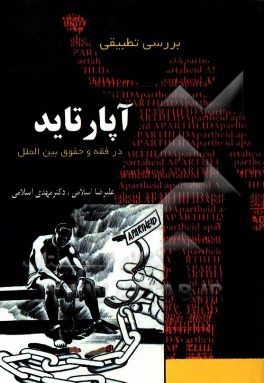 بررسی تطبیقی آپارتاید در فقه و حقوق بین‌الملل