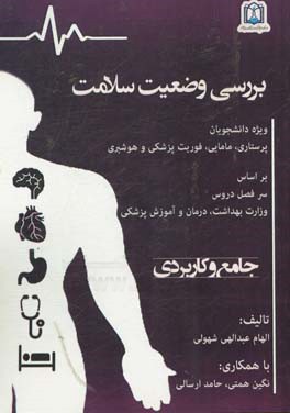 بررسی وضعیت سلامت: ویژه دانشجویان پرستاری مامایی فوریت پزشکی و هوشبری