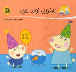 بهترین تولد من