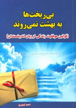 بی‌ریخت‌ها به بهشت نمی‌روند (قوانین موفقیت زندگی از زبان اندیشمندان) 1- تالار موفقیت 2- دلنوشته‌هایی برای موفقیت