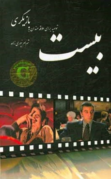 بیست توصیه برای علاقه‌مندان به بازیگری