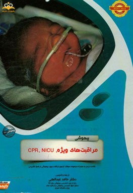 بیهوشی: مراقبت‌های ویژه، CPR, NICU: خلاصه درس به همراه مجموعه سوالات آزمون ارتقاء و بورد بیهوشی با پاسخ تشریحی