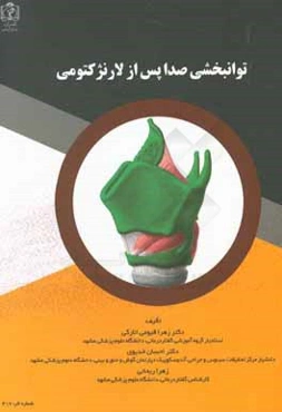 توانبخشی صدا پس از لارنژکتومی