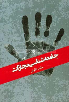 جامعه‌شناسی مجازات