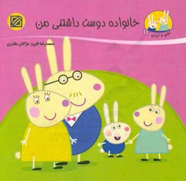 خانواده دوست‌داشتنی من