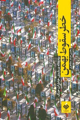 خطر سقوط بهمن: سه مقاله درباره‌ی خاطرات جنگ