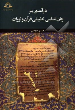 درآمدی بر زبان‌شناسی تطبیقی قرآن و تورات