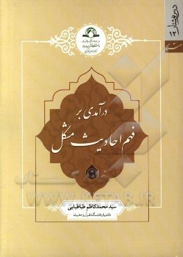 درآمدی بر فهم احادیث مشکل