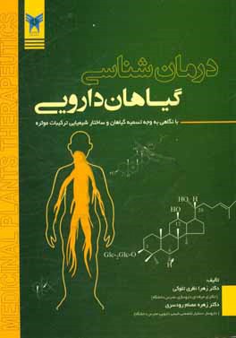 درمان‌شناسی گیاهان دارویی با نگاهی به وجه تسمیه گیاهان و ساختار شیمیایی ترکیبات موثره: مورد استفاده دانشجویان و علاقه‌مندان در رشته‌های داروسازی، شیمی