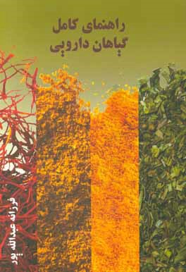 راهنمای کامل داروهای گیاهی و گیاهان دارویی