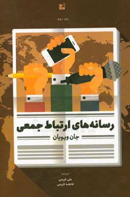 رسانه‌های ارتباط جمعی