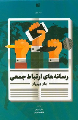 رسانه‌های ارتباط جمعی