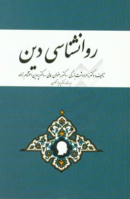 روانشناسی دین