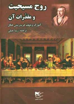 روح مسیحیت و مقدرات آن