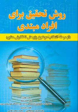 روش تحقیق برای افراد مبتدی (از مرحله انتخاب موضوع پژوهش تا نگارش منابع)
