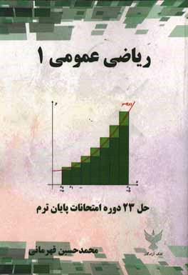 رياضي عمومي (1): به روش حل تمرين (حل 23 دوره امتحانات پايان ترم)