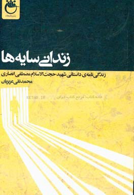 زندانی سایه‌ها: بر اساس زندگی و خاطرات شهید حجت‌الاسلام و المسلمین مصطفی انصاری