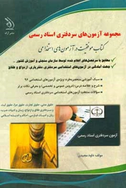 سردفتری اسناد رسمی: کتاب موفقیت در آزمون‌های استخدامی