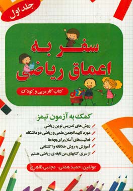 سفر به اعماق ریاضی (روش‌های تدریس نوین ریاضی ابتدایی)