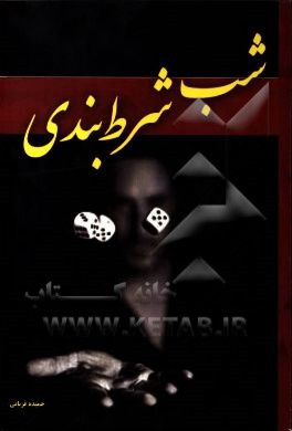 شب شرط‌بندی