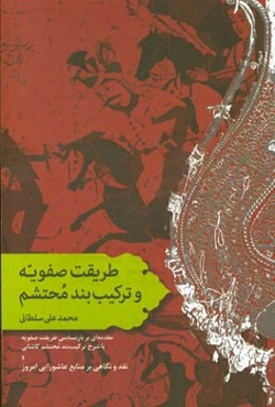 طریقت صفویه و ترکیب‌بند محتشم: مقدمه‌ای بر بازشناسی طریقت صفویه با شرح ترکیب‌بند محتشم کاشانی و نقد و نگاهی بر منابع عاشورایی امروز