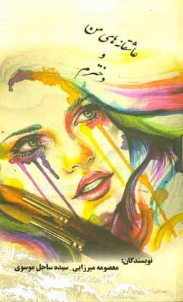 عاشقانه‌های من و دخترم