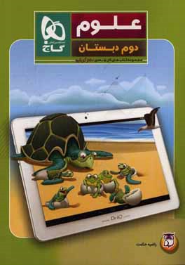 علوم دوم دبستان