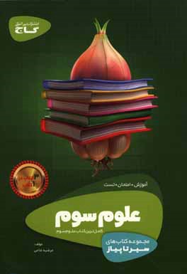 علوم سوم ابتدایی