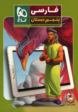 فارسی پنجم دبستان