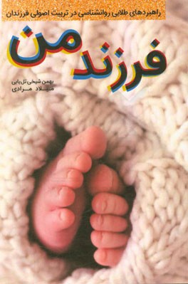 فرزند من (راهبردهای طلایی در تربیت اصولی فرزندان)