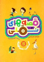 قصه‌های نقلی: سی شب، سی قصه