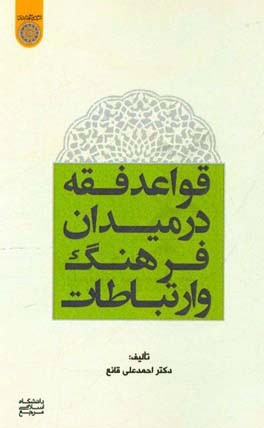 قواعد فقه در میدان فرهنگ و ارتباطات