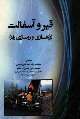 قیر و آسفالت (راهسازی و روسازی راه)