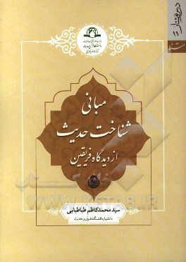 مبانی شناخت حدیث از دیدگاه فریقین