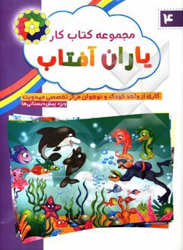 مجموعه کتاب کار یاران آفتاب