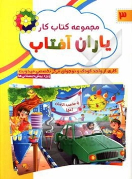 مجموعه کتاب کار یاران آفتاب