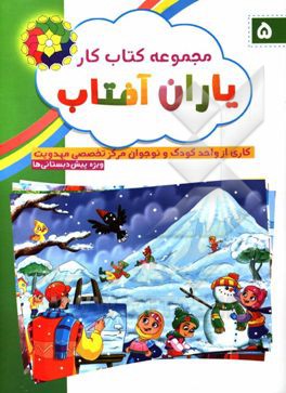 مجموعه کتاب کار یاران آفتاب