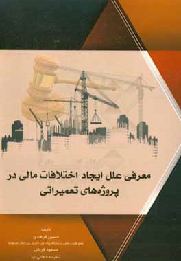 معرفی علل ایجاد اختلافات مالی در پروژه‌های تعمیراتی