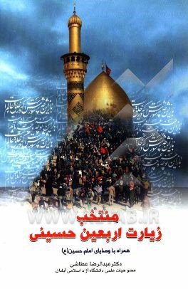 منتخب زیارت اربعین حسینی: همراه با وصایای امام حسین (ع)